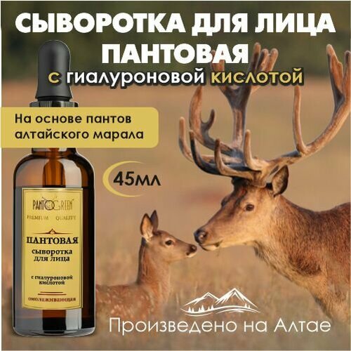 Сыворотка пантовая омолаживающая для лица 45 мл