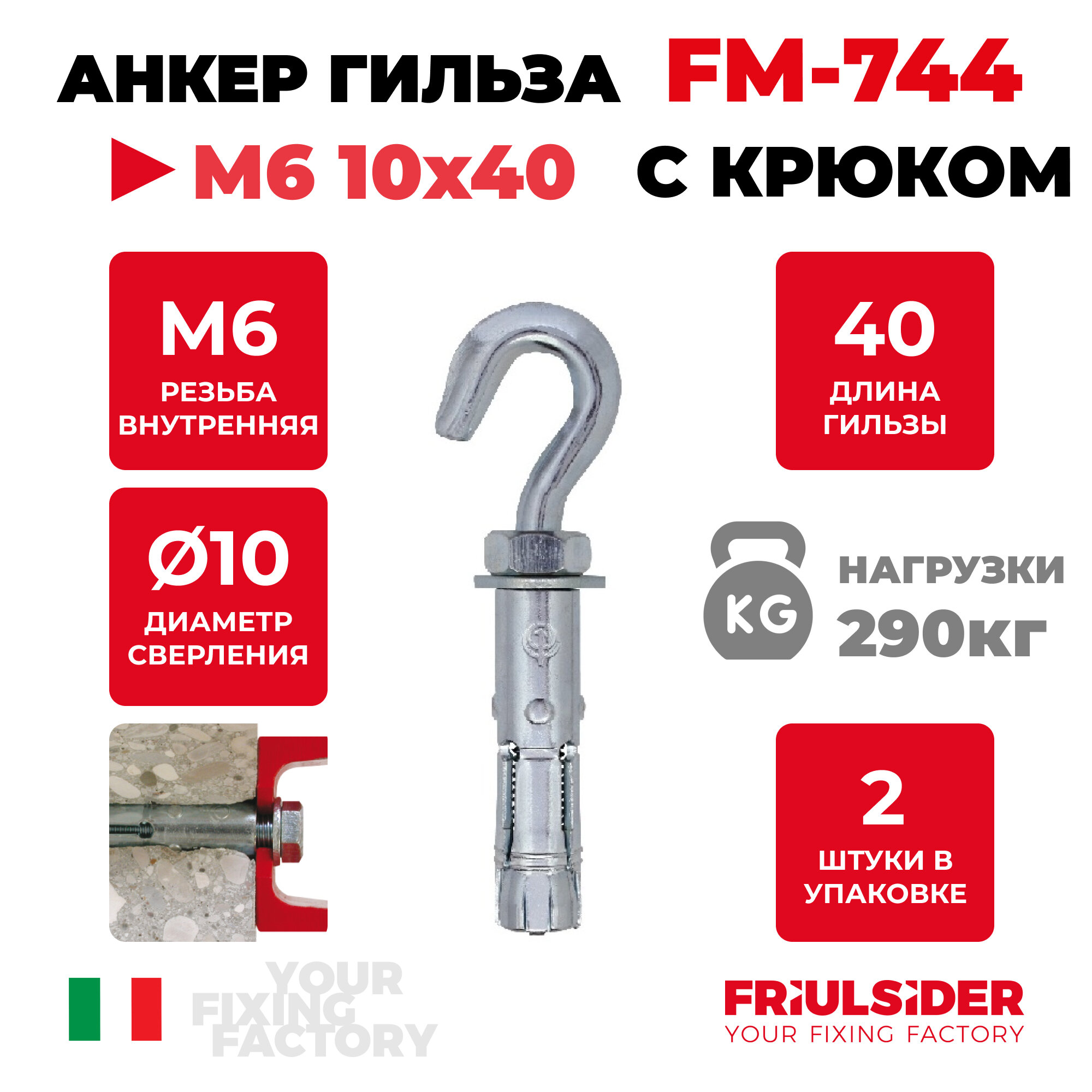 Анкер распорный c крюком Friulsider FM744 М6 10х40 ZN, 2шт.