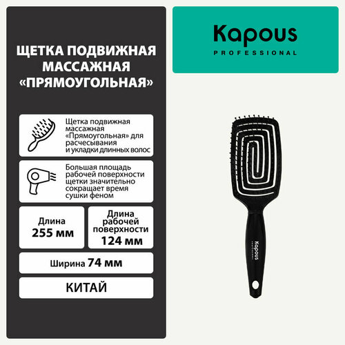 Щетка подвижная массажная Kapous Прямоугольная