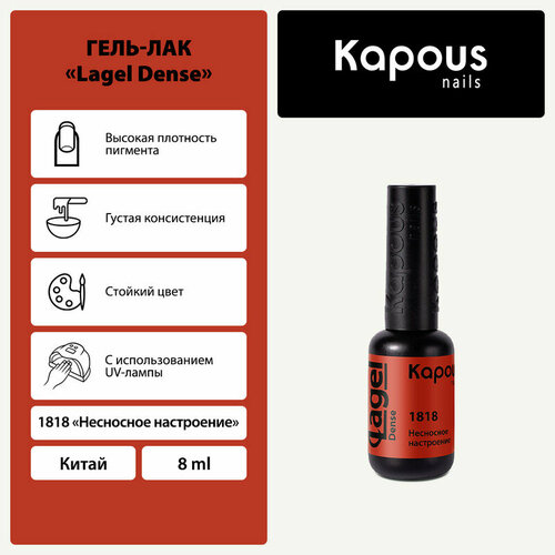 фото Kapous гель-лак lagel dense, 8 мл, 45 г, 1818 несносное настроение