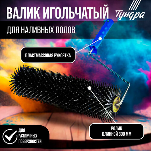 Валик игольчатый тундра, 300 мм, высота иглы 14 мм