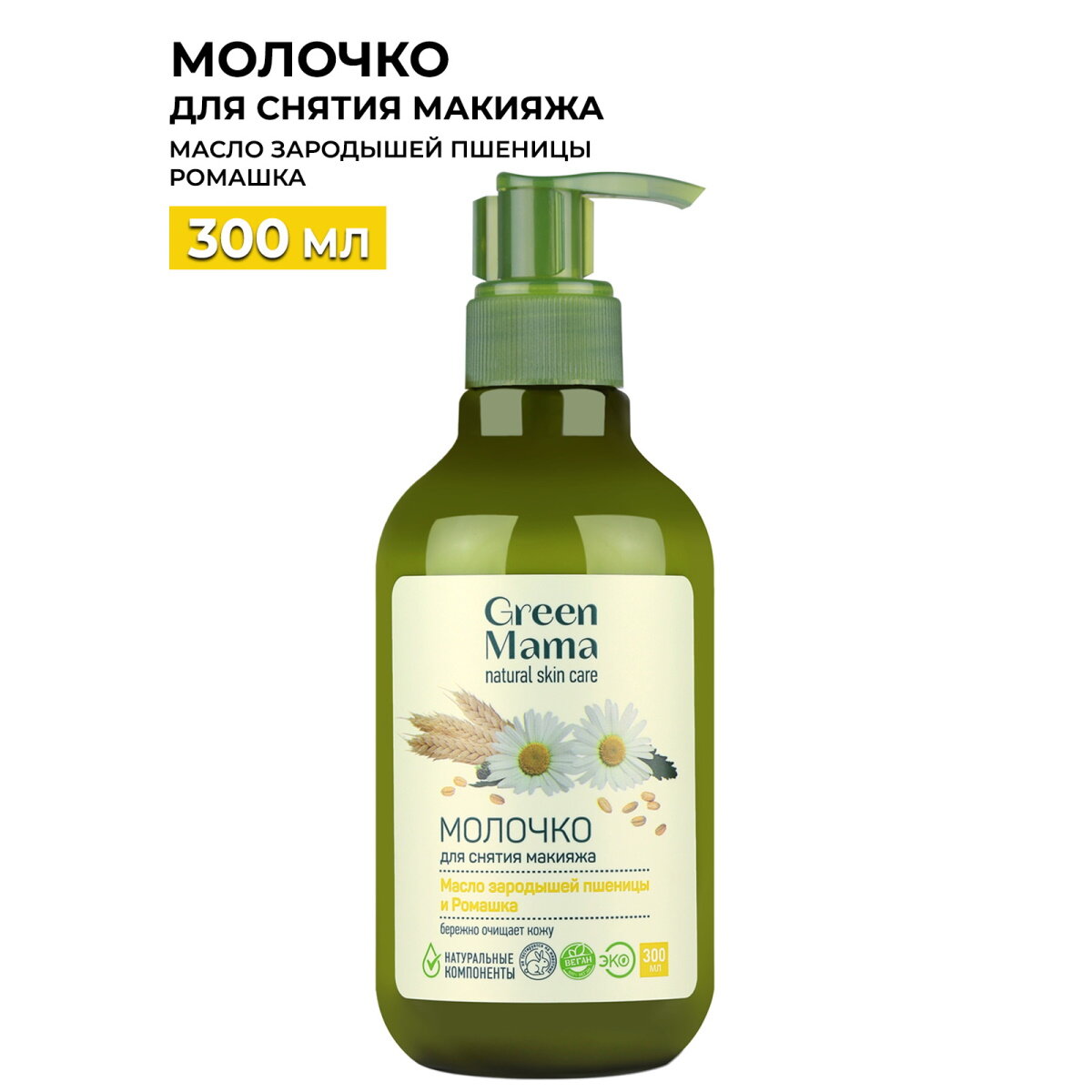 Молочко Green Mama для снятия макияжа Масло зародышей пшеницы и Ромашка, 300 мл - фото №3