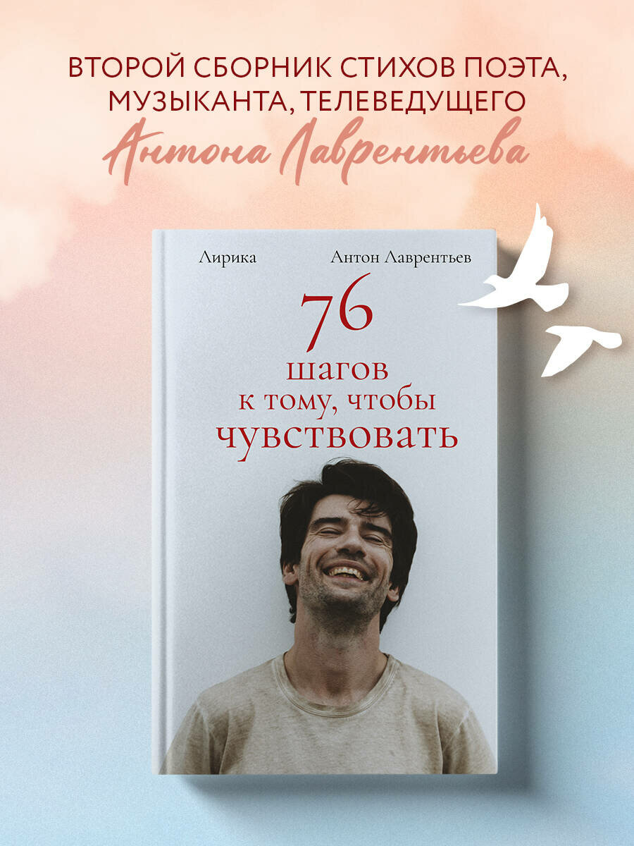 Лаврентьев А. А. 76 шагов к тому чтобы чувствовать. Антон Лаврентьев. Лирика