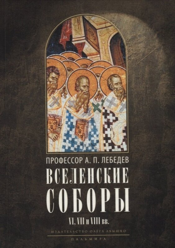 Вселенские соборы VI, VII и VIII вв: С приложениями к "Истории Вселенских соборов"