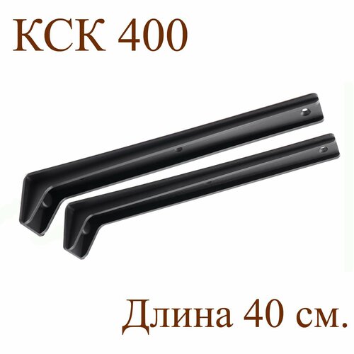 Комплект консольных кронштейнов КСК400, 2 шт. 40х6х6,3 см. чёрный