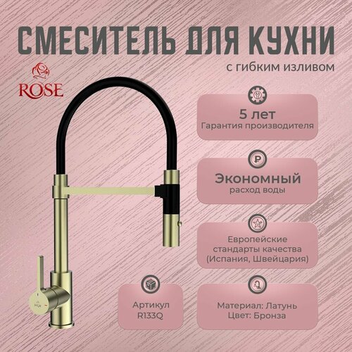 Смеситель для кухни с гибким изливом ROSE R133Q, латунь, цвет бронза rose смеситель для кухни rose r133q бронза