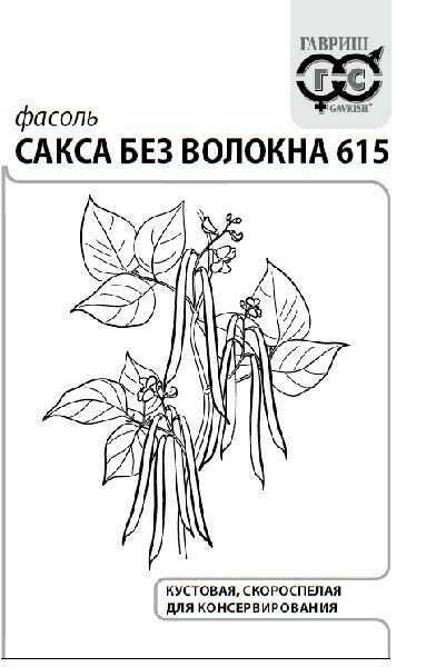 Семена Фасоль спаржевая Сакса без волокна 615 50г Гавриш Белые пакеты 20 пакетиков