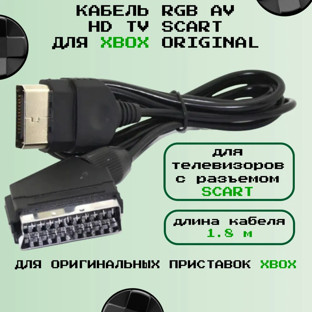 Кабель RGB AV HD TV SCART для XBOX original 1,8 м