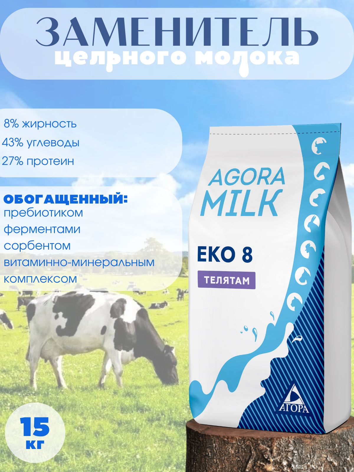 ЗЦМ "AGORAmilk" Eko-8 для телят с 21го дня жизни