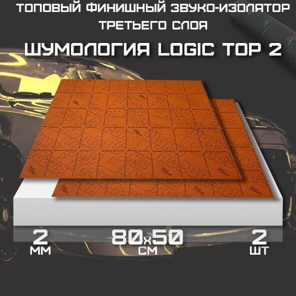 Звукоизоляция автомобиля Шумология Logic Top 2 (2 листа для 3го слоя) на полы Noise Block Шумоизоляция Шумка авто