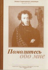 Книга "Помолитесь обо мне. А. Пушкин" , Москва 2007 Мягкая обл. 64 с. С ч/б илл