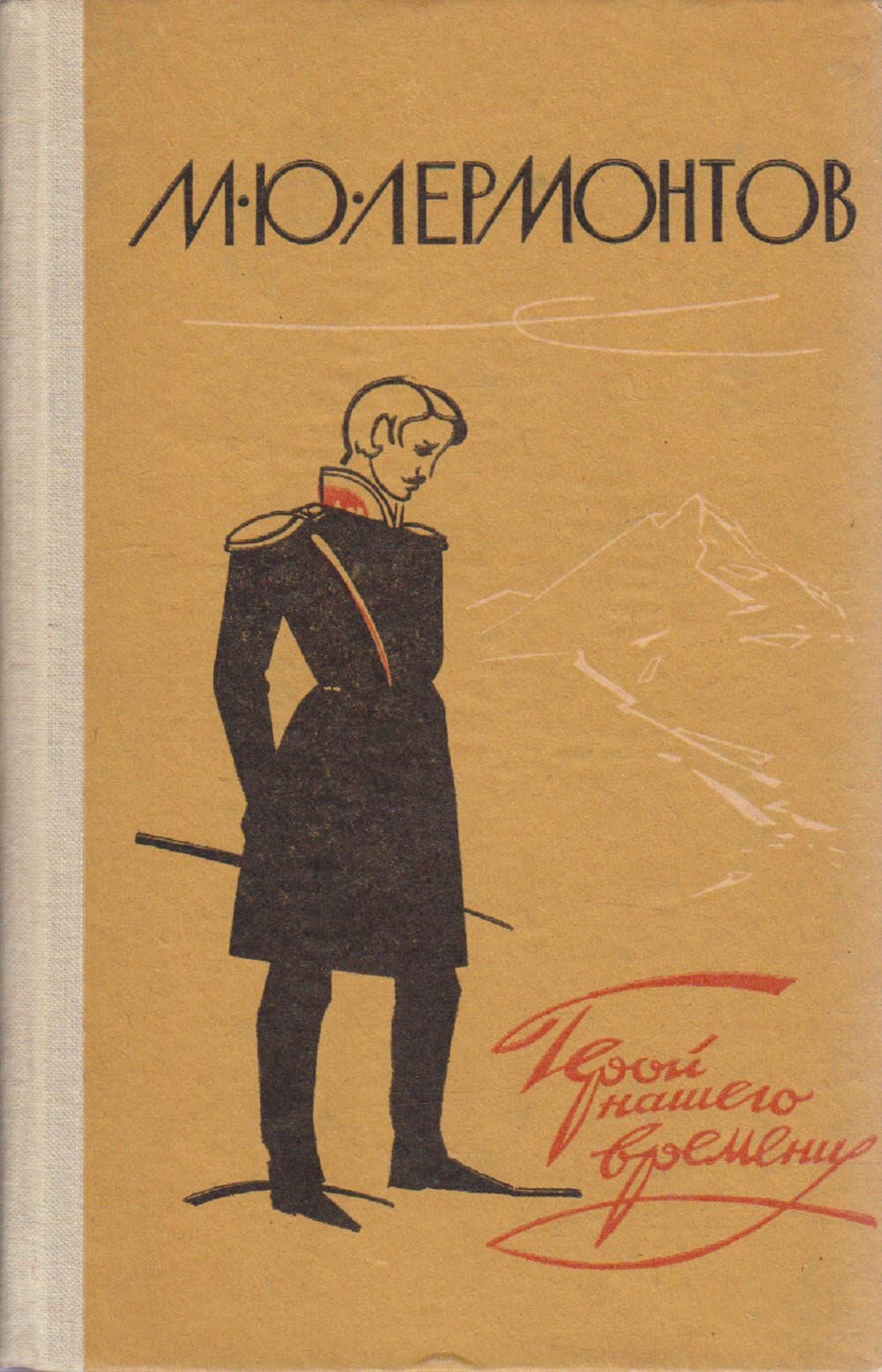 Книга "Герой нашего времени " М. Лермонтов Петрозаводск 1980 Твёрдая обл. 142 с. Без илл.