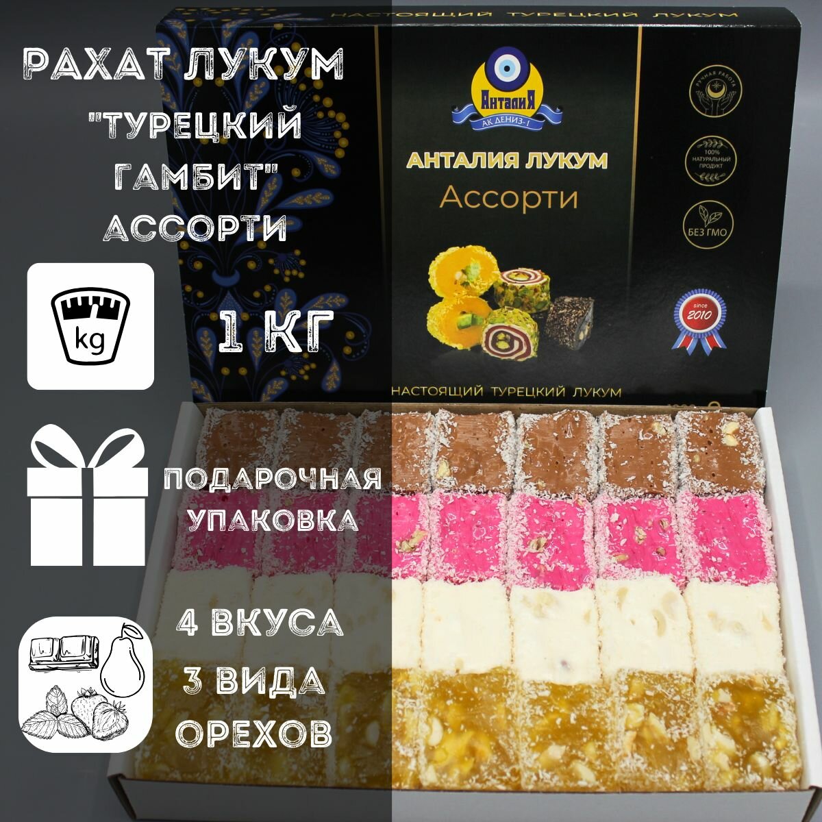 Рахат лукум 1 кг "Турецкий гамбит" с грецким орехом, фундуком и арахисом 4 вкуса в подарочной упаковке: шоколадный, лайм, дыня, гранат - сладкий подарок на день рождения, приятный подарок на праздник, 8 марта