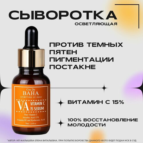 Cos de baha Сыворотка против пигментации Vitamin C Serum, 30ml (VA)