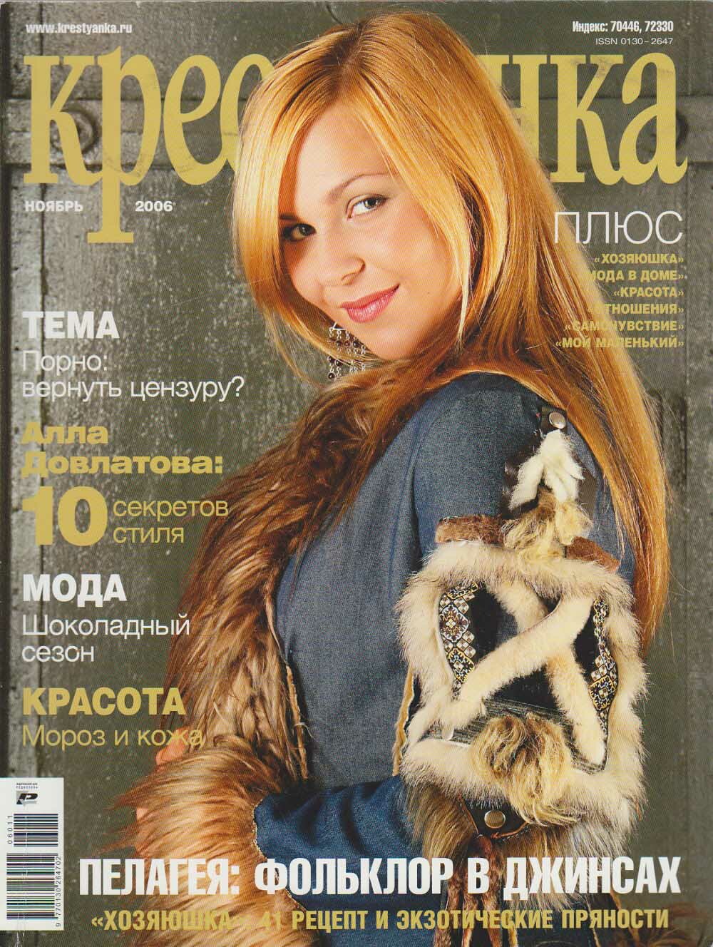 Журнал "Крестьянка" 2006 № 11, ноябрь Москва Мягкая обл. 220 с. С цв илл