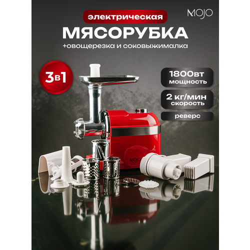 Мясорубка электрическая MOJO MJY-180-R с соковыжималкой и овощерезкой 1800 Вт с насадками с реверсом 8590₽