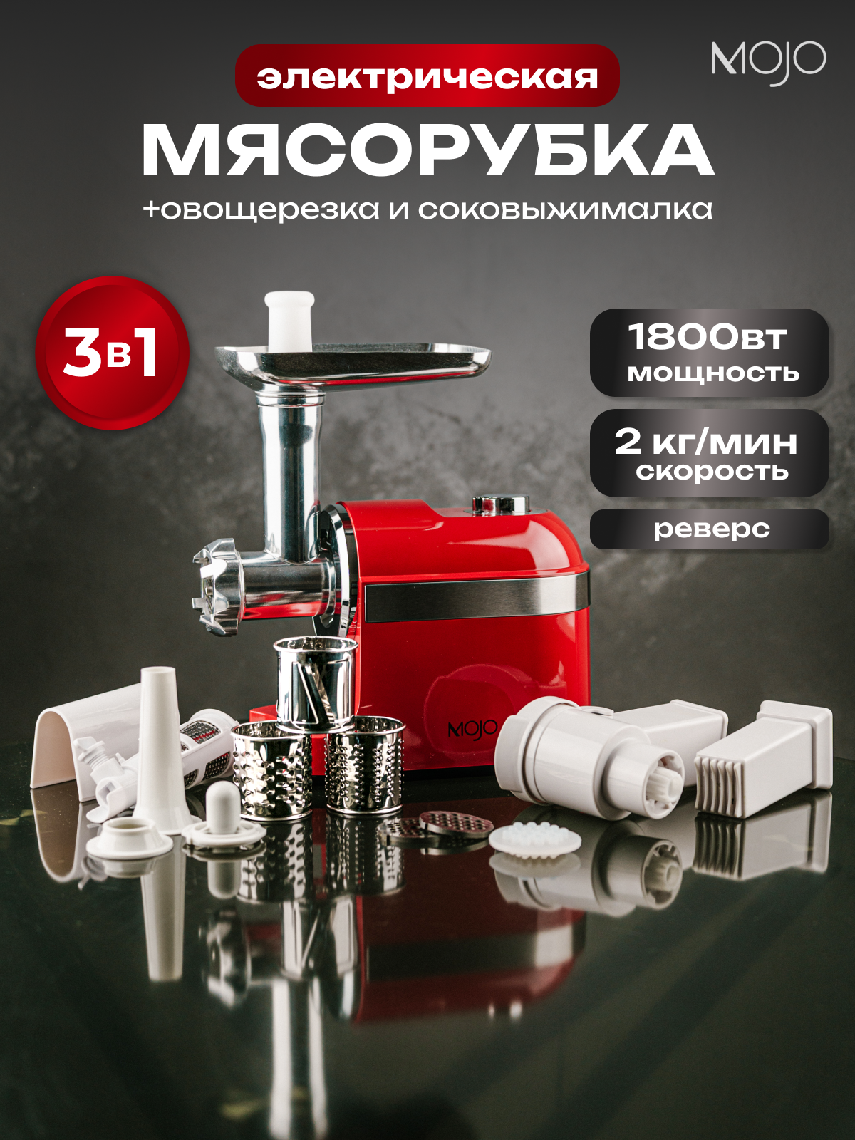 Мясорубка электрическая MOJO MJY-180-R с соковыжималкой и овощерезкой 1800 Вт с насадками с реверсом