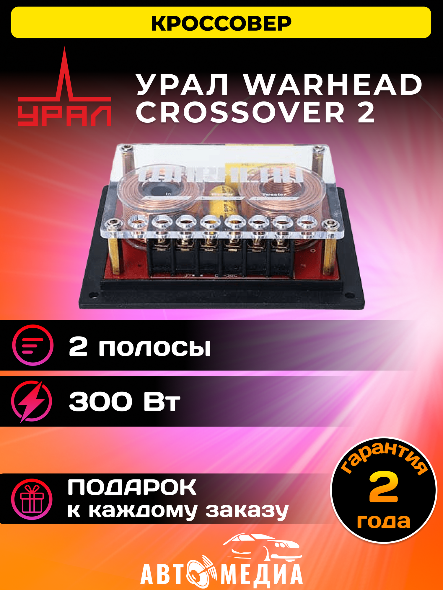 Кроссовер WARHEAD CROSSOVER 2 (2 шт)