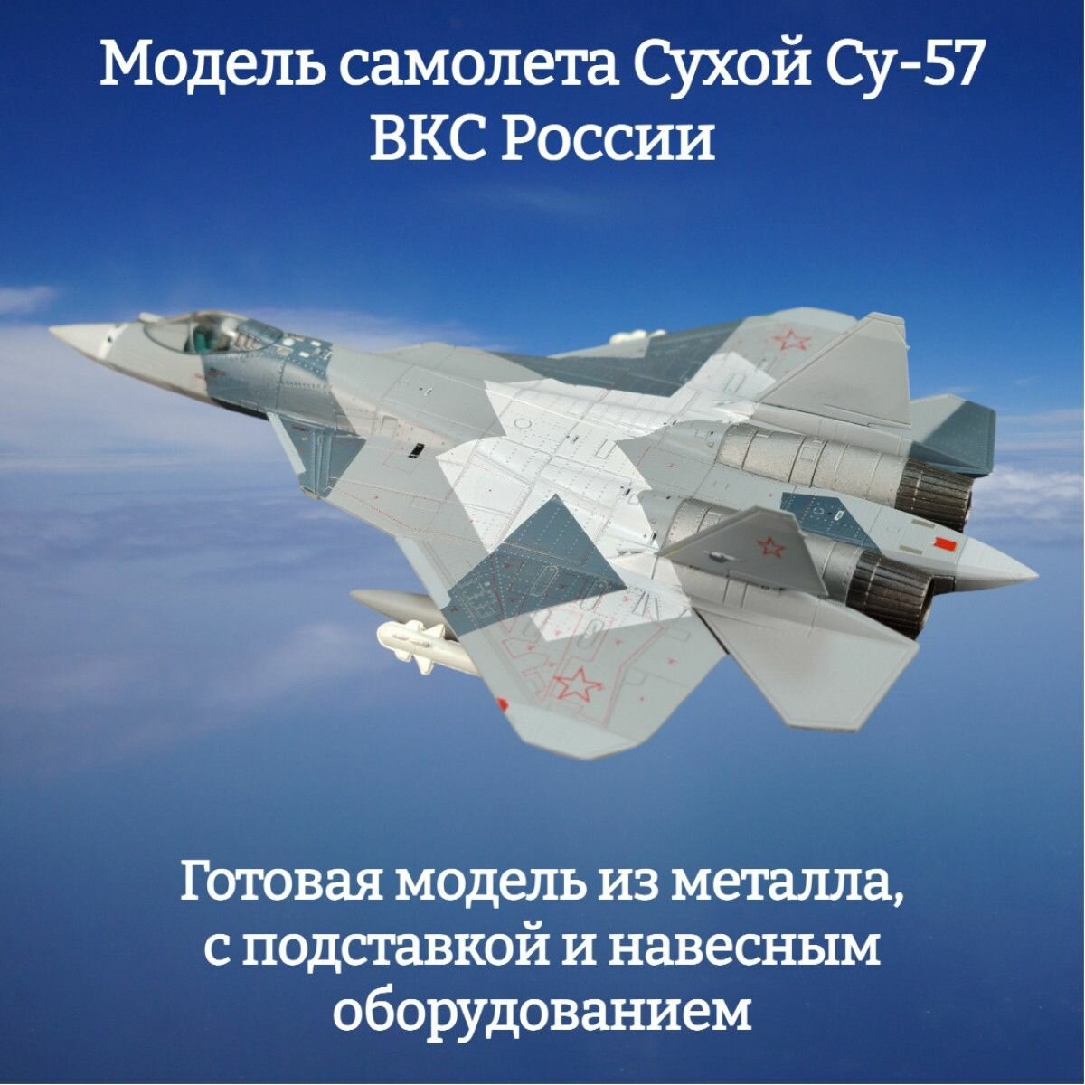 Модель самолета Су-57 ВВС России 1:100