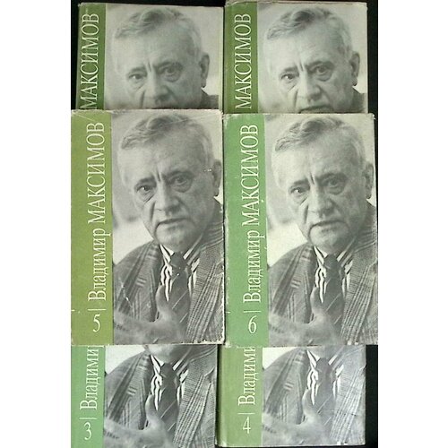 Книга "Собрание сочинений (6 томов из 8)" 1991 В. Максимов Москва Твёрд обл + суперобл с. С ч/б илл