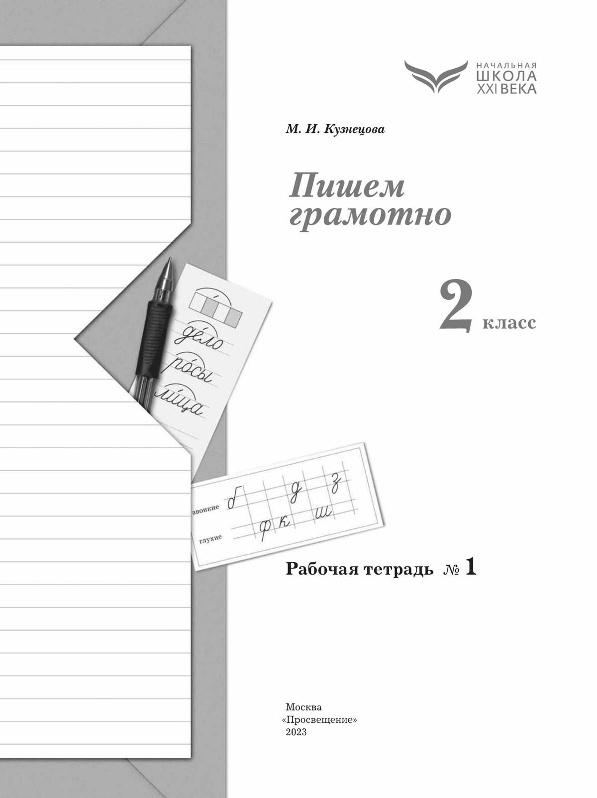 Пишем грамотно. 2 класс. Рабочая тетрадь. В 2-х частях. ФГОС - фото №3