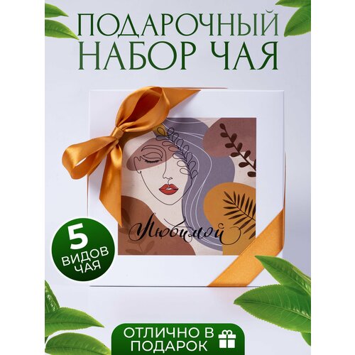 набор подарочный презент 8 мужской 6 видов чая по 50 гр Набор чая подарочный. Подарочный набор для любимой!