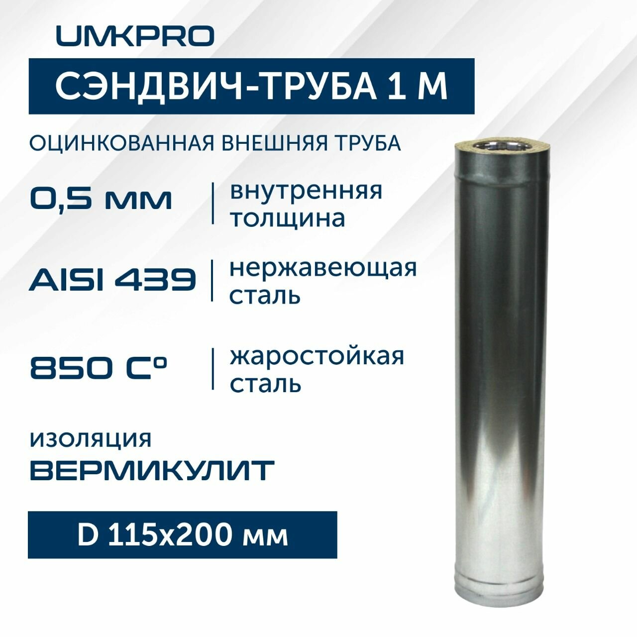 Сэндвич-труба для дымохода 1 м UMKPRO, D 115х200, AISI 439/Оц, 0,5мм/0,5мм