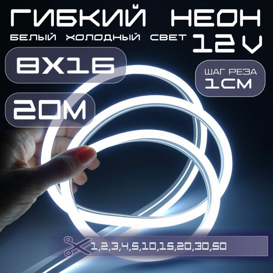 Гибкий неон 12V белый холодный 8х16, 10W, 110 Led, IP67 шаг реза 1 см, 20 метров