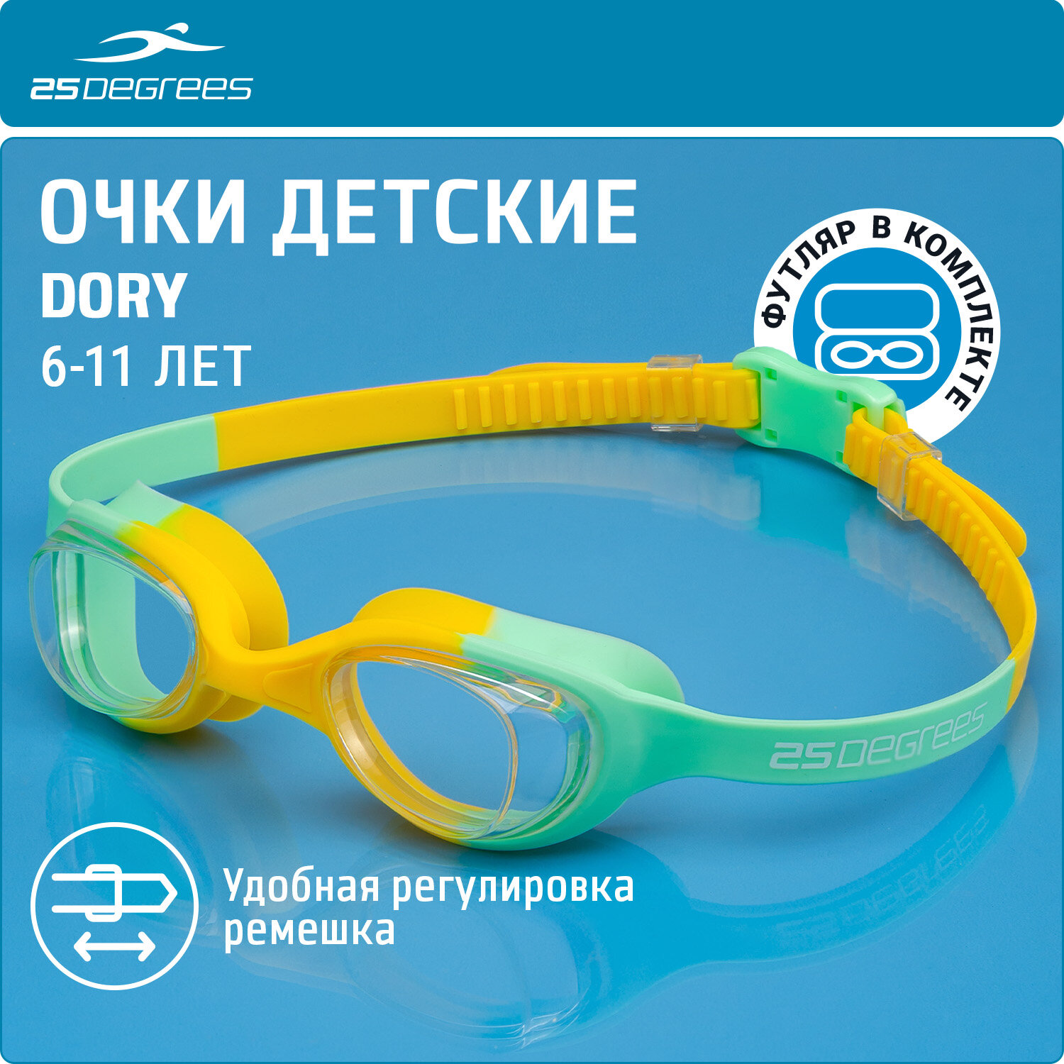 Очки для плавания детские 25DEGREES Dory Green/Yellow футляр в комплекте, цвет зеленый/желтый