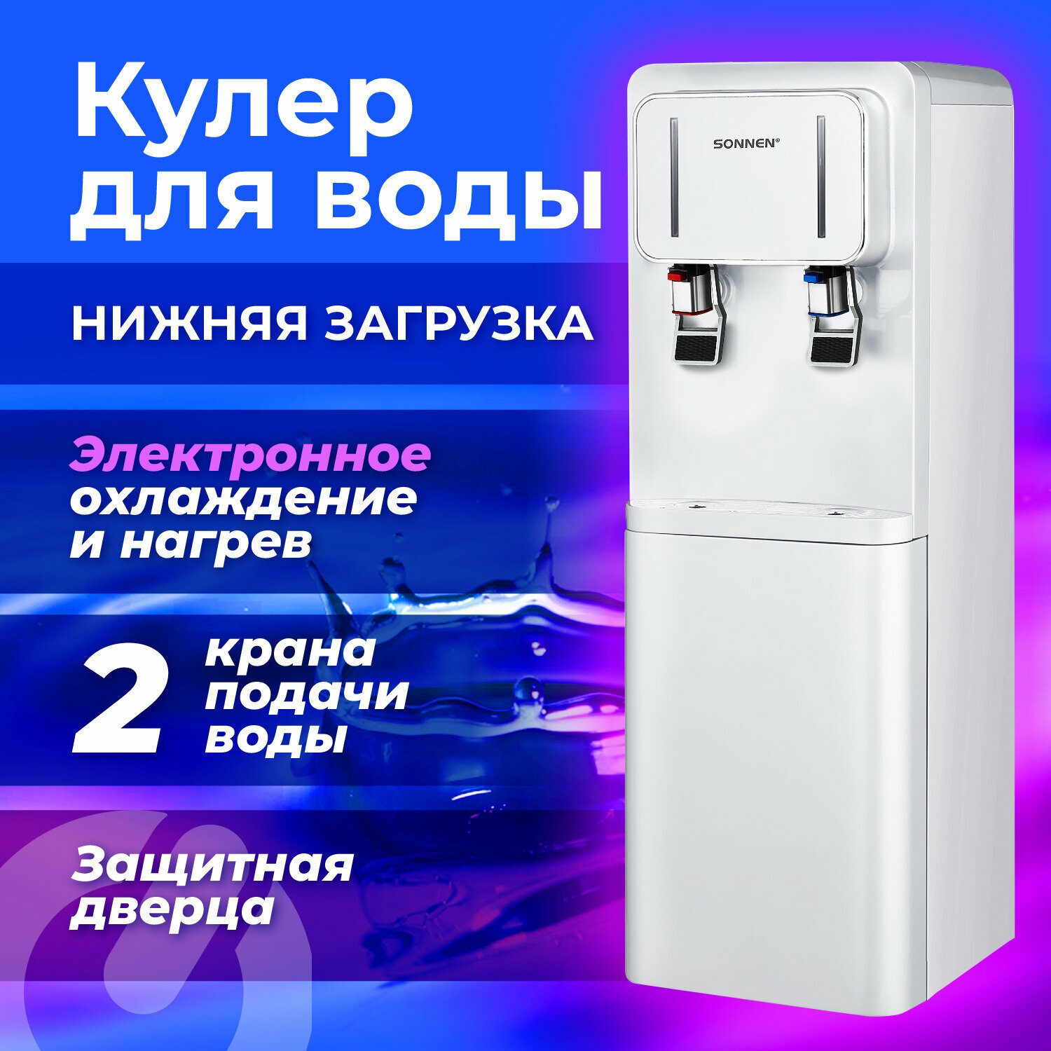 Кулер для воды SONNEN FSE-02BW напольный нагрев/охлаждение нижняя загрузка 2 крана белый 456170