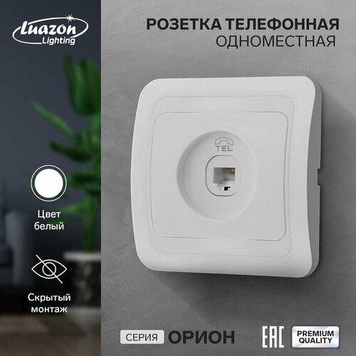 Luazon Lighting Розетка телефонная одноместная Luazon Lighting Орион, скрытая, белая орион полка белая ru