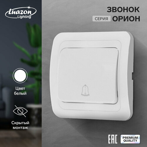 Звонок Luazon Lighting Орион, скрытая, белый новогоднее украшение luazon lighting 4357013 белый олень 18led 30х16х9 см фиксинг