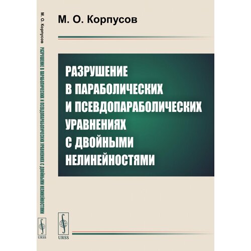 Разрушение в параболических и псевдопараболических уравнениях с двойными нелинейностями