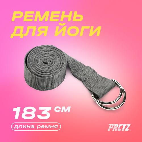 ремень для йоги yoga strap Ремень для йоги с метал. карабином PRCTZ YOGA STRAP, 186см.