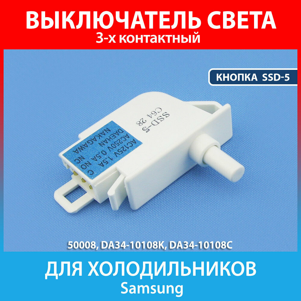 Выключатель света кнопка SSD-5 холодильников Samsung (DA34-10108K)