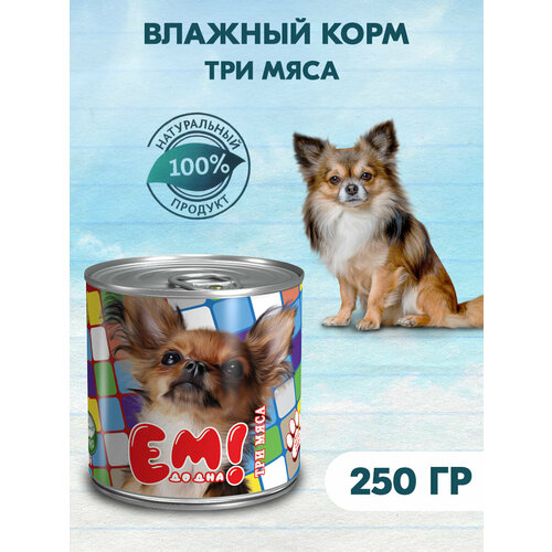 Влажный корм для собак Ем До Дна Три мяса, 15 шт Х 250 г