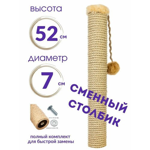 Сменный столбик когтеточка для кошек 52 см