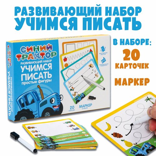Развивающий набор пиши-стирай Синий трактор Учимся писать линии и фигуры, 20 карт, маркер