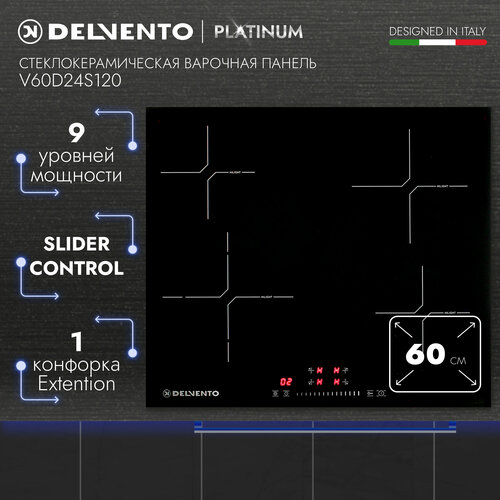 Варочная панель электрическая DELVENTO V60D24S120 60см черный 9 уровней мощности защита от детей стеклокерамика 3 года гарантии 13990₽