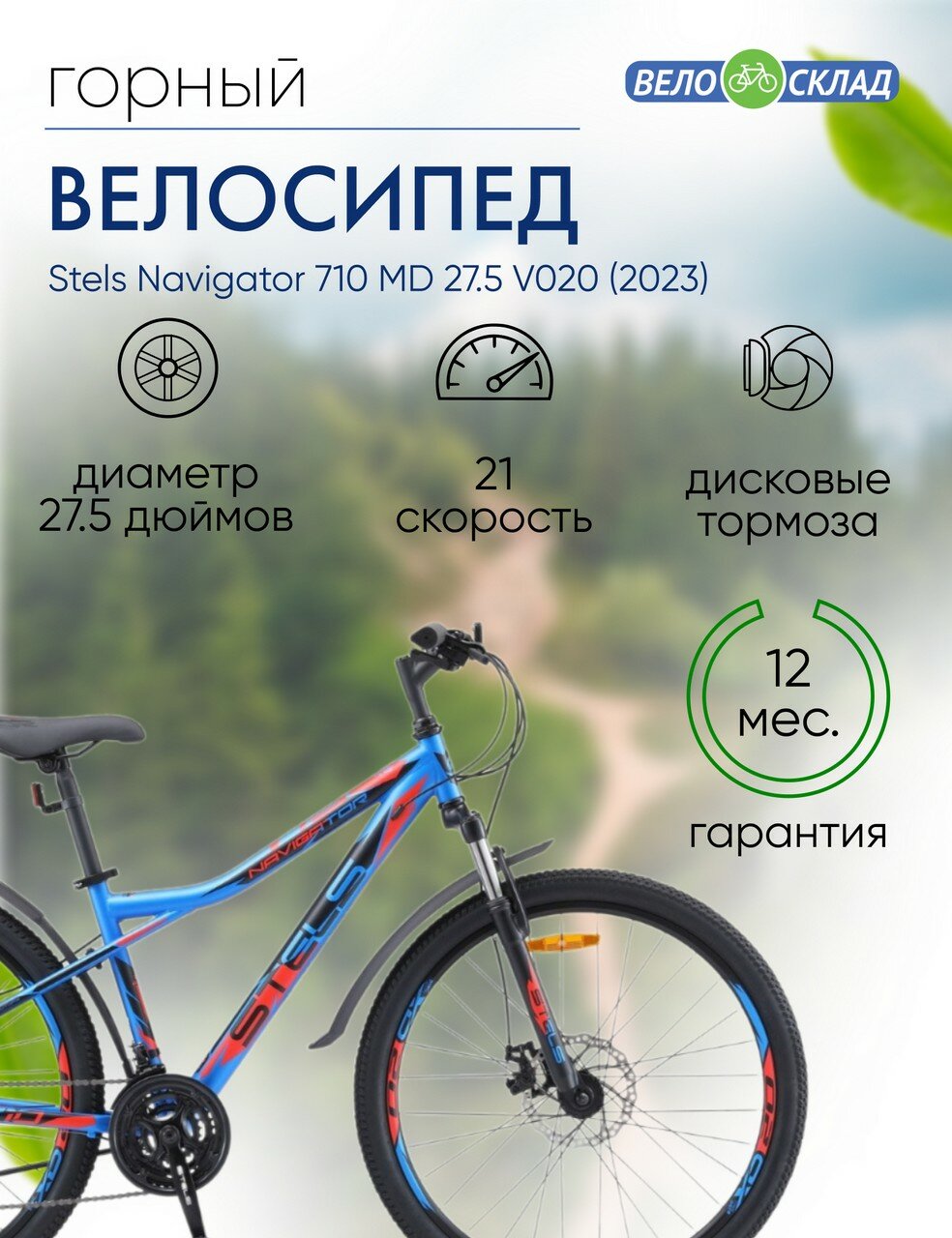 Горный велосипед Stels Navigator 710 MD 27.5 V020, год 2023, цвет Синий-Черный, ростовка 16