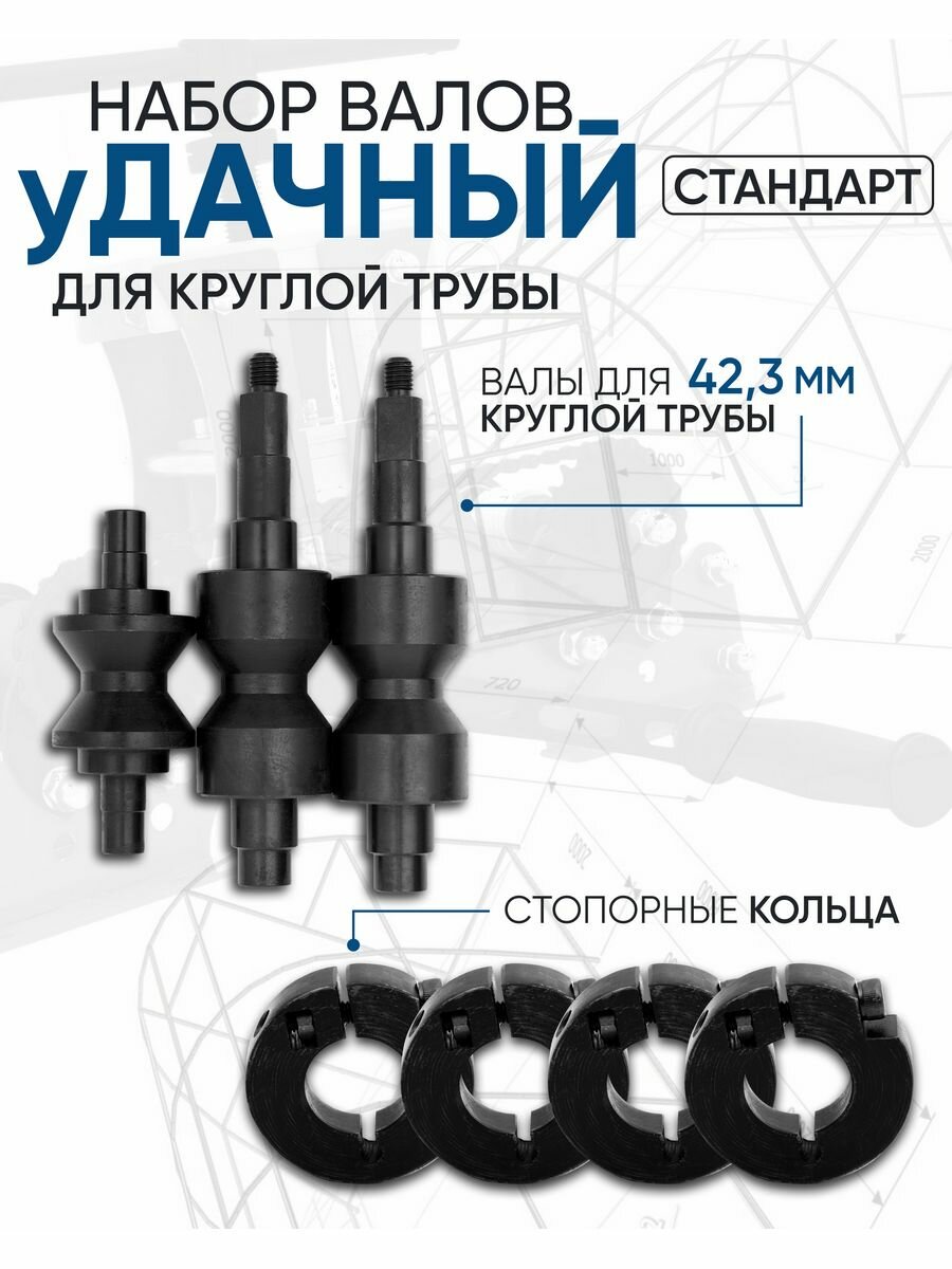 Набор валов к Трубогибу Удачный Стандарт Для круглой трубы (валы 42.3 + стопорные кольца)