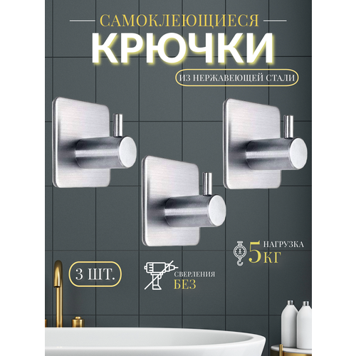 Крючки для ванной самоклеящиеся металлические, 3 штуки серебристый