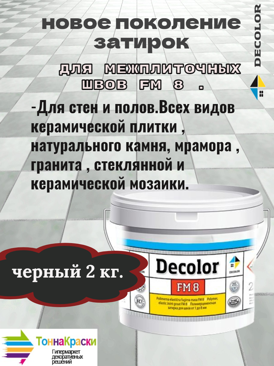 Полимерцементная затирка для заполнения межплиточных швов DECOLOR FM 8 черная (2кг)