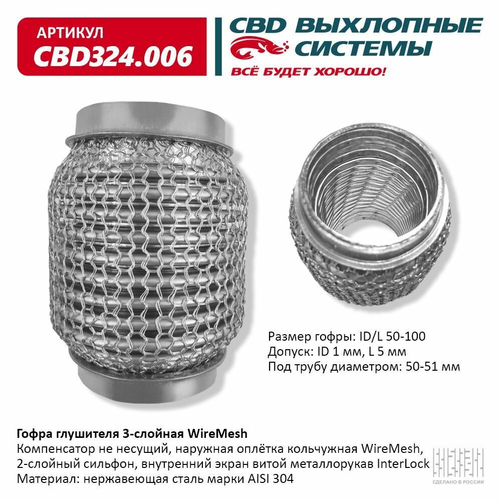 Гофра глушителя 3х-сл WIRE MESH 50-100. CBD324.006