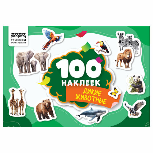 Альбом с наклейками ТРИ совы 100 наклеек. Дикие животные, А5, 100шт, 3 штуки