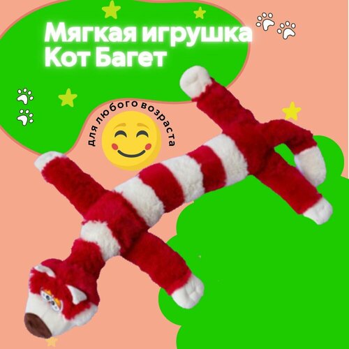 Мягкая игрушка - полосатый кот батон 100см