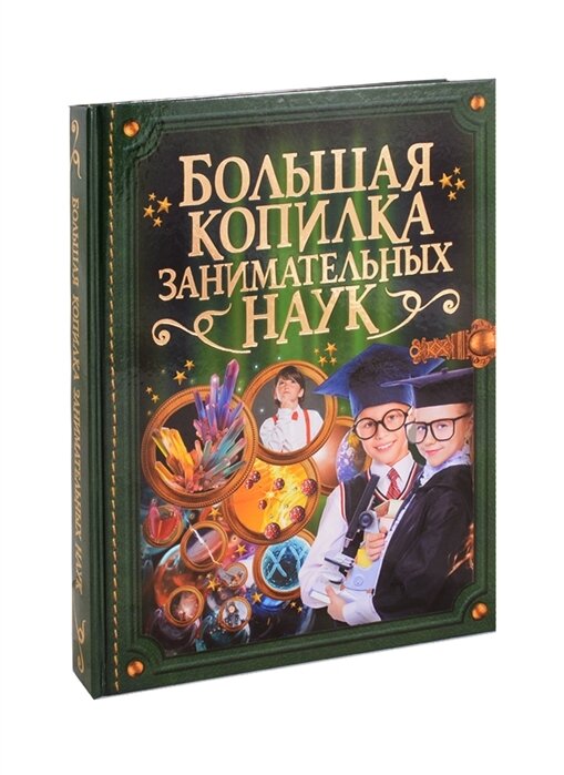 Большая копилка занимательных наук - фото №4