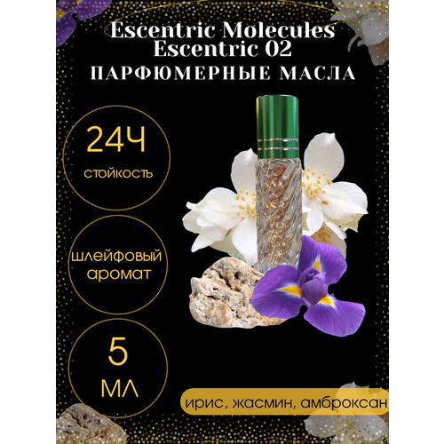 Масленые духи Escentric Molecules Escentric 02, унисекс, 5мл масленые духи tim parfum escentric 02 унисекс 6мл