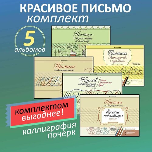 Каллиграфические прописи Веланского. Комплект прописей из 5 альбомов. каллиграфические прописи для мальчиков а5 подготовка к письму