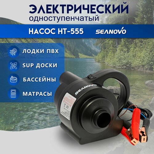 Насос электрический Seanovo HT-555 для ПВХ лодок и SUP досок 3290₽